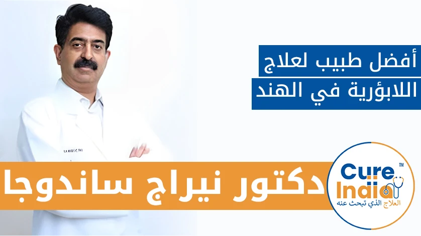 دكتور. نيراج ساندوجا: أفضل طبيب لعلاج اللابؤرية في الهند